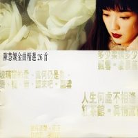 陈慧娴《陈慧娴金曲精选26首》-WAV-B406-无损音乐下载-九好音乐