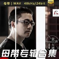 袁树雄-WAV母带专辑合集-WAV-B292-无损音乐下载-九好音乐