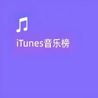 好听的iTunes音乐-iTunes音乐榜-无损音乐下载-九好音乐