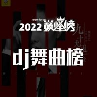 劲爆2022串烧歌曲-2022DJ舞曲排行榜-无损音乐下载-九好音乐