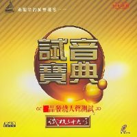 HIFI天碟试音宝典《试机二十九号》发烧完整珍藏套装系列-WAV-B356-无损音乐下载-九好音乐