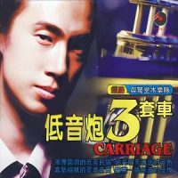 赵鹏与惊堂木乐队《低音炮3套车》-WAV-B378-无损音乐下载-九好音乐