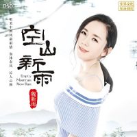 魏新雨《空山新雨》“唯美女神”魏新雨首张专辑-WAV-B552-无损音乐下载-九好音乐