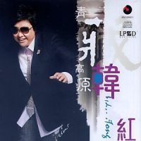 韩红《青藏高原》LPCD45-WAV-B517-无损音乐下载-九好音乐