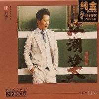 刘亮鹭《江湖笑》24K纯CD金限量版-WAV-B570-无损音乐下载-九好音乐
