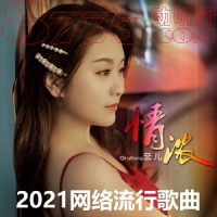 群星《2021网络流行歌曲395首》-WAV-B648-无损音乐下载-九好音乐