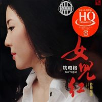 姚璎格《女儿红》温暖醇厚,细腻动人的女中音-WAV-B556-无损音乐下载-九好音乐