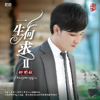 钟明秋《一生何求Ⅱ》人声极品天碟-WAV-B615-无损音乐下载-九好音乐