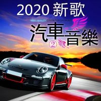 汽车音乐(抖音)网络歌曲精选100首2020-WAV-B586-无损音乐下载-九好音乐