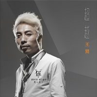 王闻《男人四十》Ⅴ，醇美厚实的嗓音-WAV-B524-无损音乐下载-九好音乐