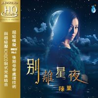 陈果《别离星夜》发烧人声粤语金曲限量版-WAV-B550-无损音乐下载-九好音乐