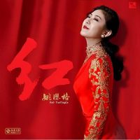 姚璎格《红》民歌新唱-WAV-B553-无损音乐下载-九好音乐