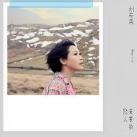 刘若英《亲爱的路人》生命情歌专辑-WAV-B476-无损音乐下载-九好音乐