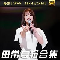 杨钰莹-WAV母带专辑合集-WAV-B500-无损音乐下载-九好音乐