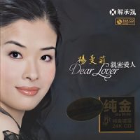 杨曼莉《亲密的爱人》金耳朵唱片大师量身度造-WAV-B568-无损音乐下载-九好音乐