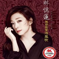 林忆莲《忆情思莲》流行歌坛最完美女声-WAV-B523-无损音乐下载-九好音乐