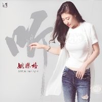 姚璎格《听》醇厚绵密的女中音-WAV-B557-无损音乐下载-九好音乐