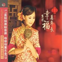 龚玥《幸福万年长》直刻级原始音源-WAV-B574-无损音乐下载-九好音乐