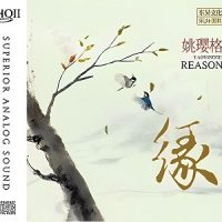 姚璎格《缘》在缘分中遇见，在缘分中相守-WAV-B596-无损音乐下载-九好音乐