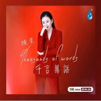 陈果《千言万语》陈果式演绎-WAV-B622-无损音乐下载-九好音乐