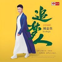 刘嘉佳《追梦人》选曲首首经典，歌声句句入耳-WAV-B563-无损音乐下载-九好音乐