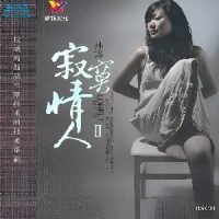 孙露《寂寞情人II》磁性的丝质嗓音-WAV-B511-无损音乐下载-九好音乐