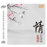 姚璎格《情》首张HQIICD-WAV-B609-无损音乐下载-九好音乐