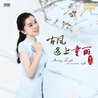 童丽《古风遇上童丽》24K纯金光盘制作-WAV-B589-无损音乐下载-九好音乐