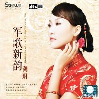 龚玥《军歌新韵》最经典十大发烧歌曲全收录-WAV-B505-无损音乐下载-九好音乐