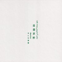 布仁巴雅尔-雪落原野专辑下载-查腾送亲歌mp3歌曲免费试听下载_九好无损音乐下载网