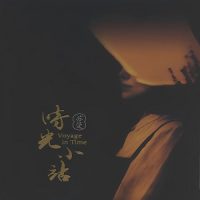 苏曼《时光小站》专辑下载_萱草花mp3歌曲免费试听下载_无损音乐下载