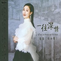 苗苗(张云馨)《一往情深》中国新民歌演唱者代表-WAV-B682-无损音乐下载-九好音乐