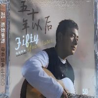 海来阿木《五十年以后》母带级重生金CD-WAV-B728-无损音乐下载-九好音乐