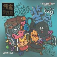 群星《广州影音展15周年:HIFI鉴赏》24k金碟-WAV-B746-无损音乐下载-九好音乐