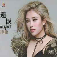 谭艳-遗憾专辑下载-遗憾mp3歌曲免费试听下载_九好无损音乐下载网