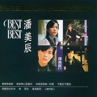 潘美辰《Best of the Best》(K2HD)限量版-WAV-B689-无损音乐下载-九好音乐