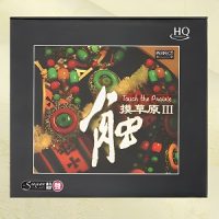 乌达《触摸草原Ⅲ》HQCD-WAV-B705-无损音乐下载-九好音乐