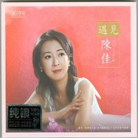 陈佳《遇见陈佳》纯银-WAV-B663-无损音乐下载-九好音乐