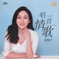 龙梅子《唱一首情歌》“忧伤精灵”龙梅子-WAV-B667-无损音乐下载-九好音乐