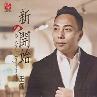 王闻《新的开始》头版限量编号1比1直刻-WAV-B736-无损音乐下载-九好音乐