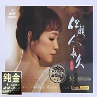 姚斯婷《但愿人长久》24K金碟CD限量头版-WAV-B724-无损音乐下载-九好音乐