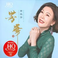 黄桂芳《芳华2》HQCD头版限量-WAV-B750-无损音乐下载-九好音乐