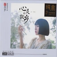 李梦瑶《心灵的故乡》24K金CD-WAV-B704-无损音乐下载-九好音乐