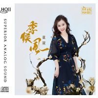 童丽《季候风》头版限量HQII-WAV-B729-无损音乐下载-九好音乐