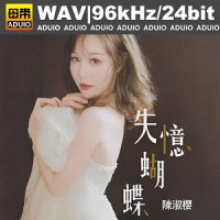 陈淑樱-失忆蝴蝶专辑下载-谁令你心痴mp3歌曲免费试听下载_九好无损音乐下载网