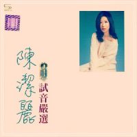 陈洁丽《试音严选》CD1专辑-WAV-B909-无损音乐下载-九好音乐