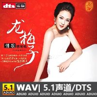 【试听】龙梅子 《情歌继续唱》-[5.1声道-DTS-WAV]-无损音乐下载-九好音乐