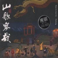 刀郎-山歌寥哉专辑[WAV/FLAC]百度云网盘下载-无损音乐下载-九好音乐