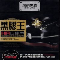 多声道DTS黑胶王-HIFI立体声CD1-WAV-C091-无损音乐下载-九好音乐