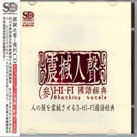 模拟之声慢刻CD《震撼人声3》HiFi国语经典-WAV-C048-无损音乐下载-九好音乐